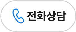 전화상담